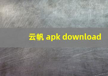 云帆 apk download